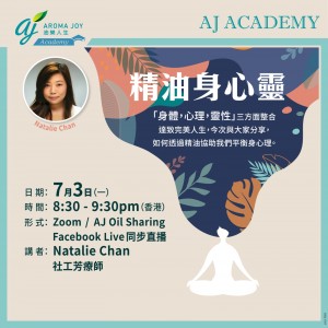 精油身心靈 講者：Natalie社工芳療師